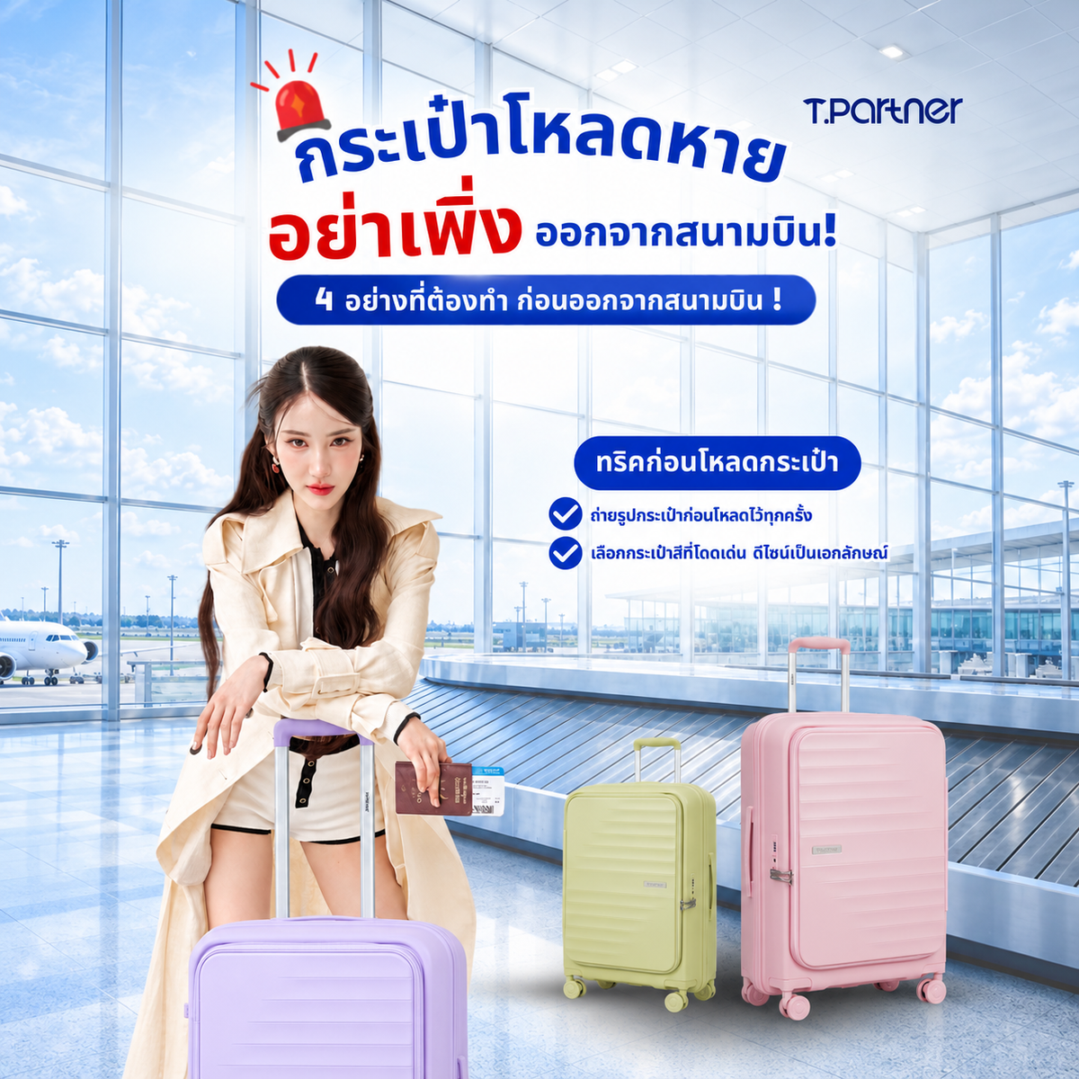 กระเป๋าโหลดหาย ต้องทำอย่างไร? อย่างพึ่งออกจากสนามบิน!