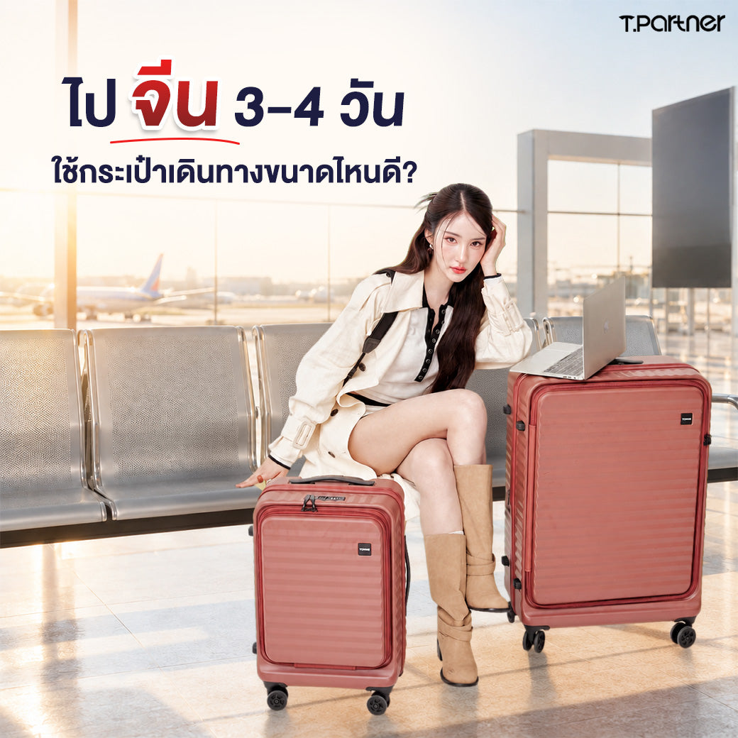 กระเป๋าเดินทางสีชมพูสำหรับทริปจีน 3-4 วัน