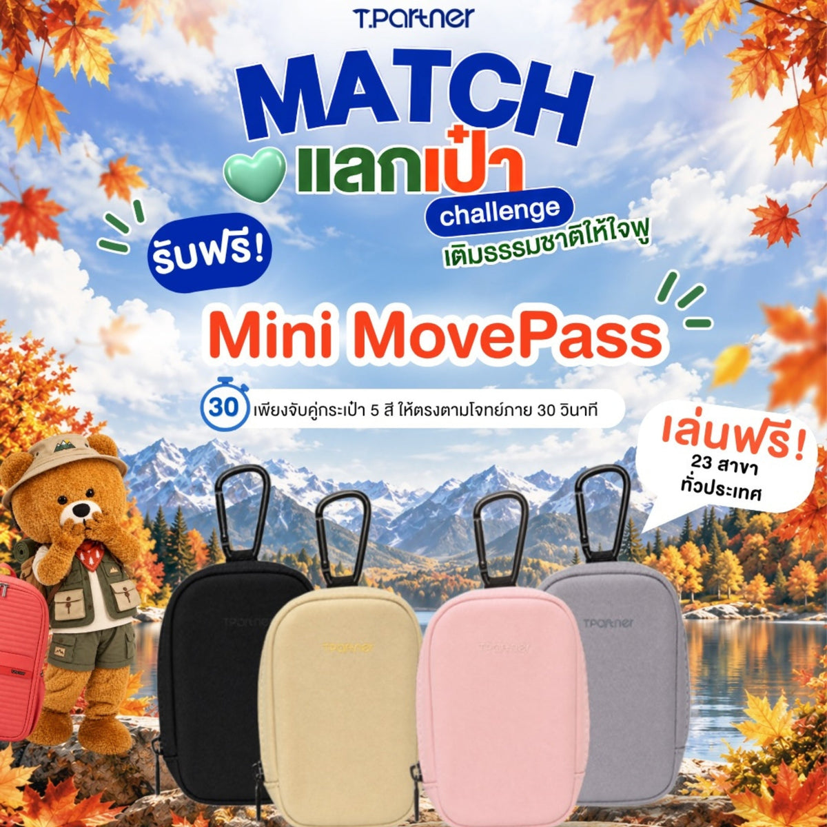 Tpartner ชวนเล่น Match แลกเป๋า Challenge ที่ 23 สาขา ลุ้นรับ Mini MovePass ฟรี