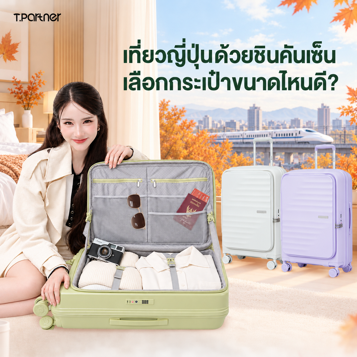 เที่ยวญี่ปุ่นด้วยชินคันเซ็น เลือกกระเป๋าขนาดไหนดี?