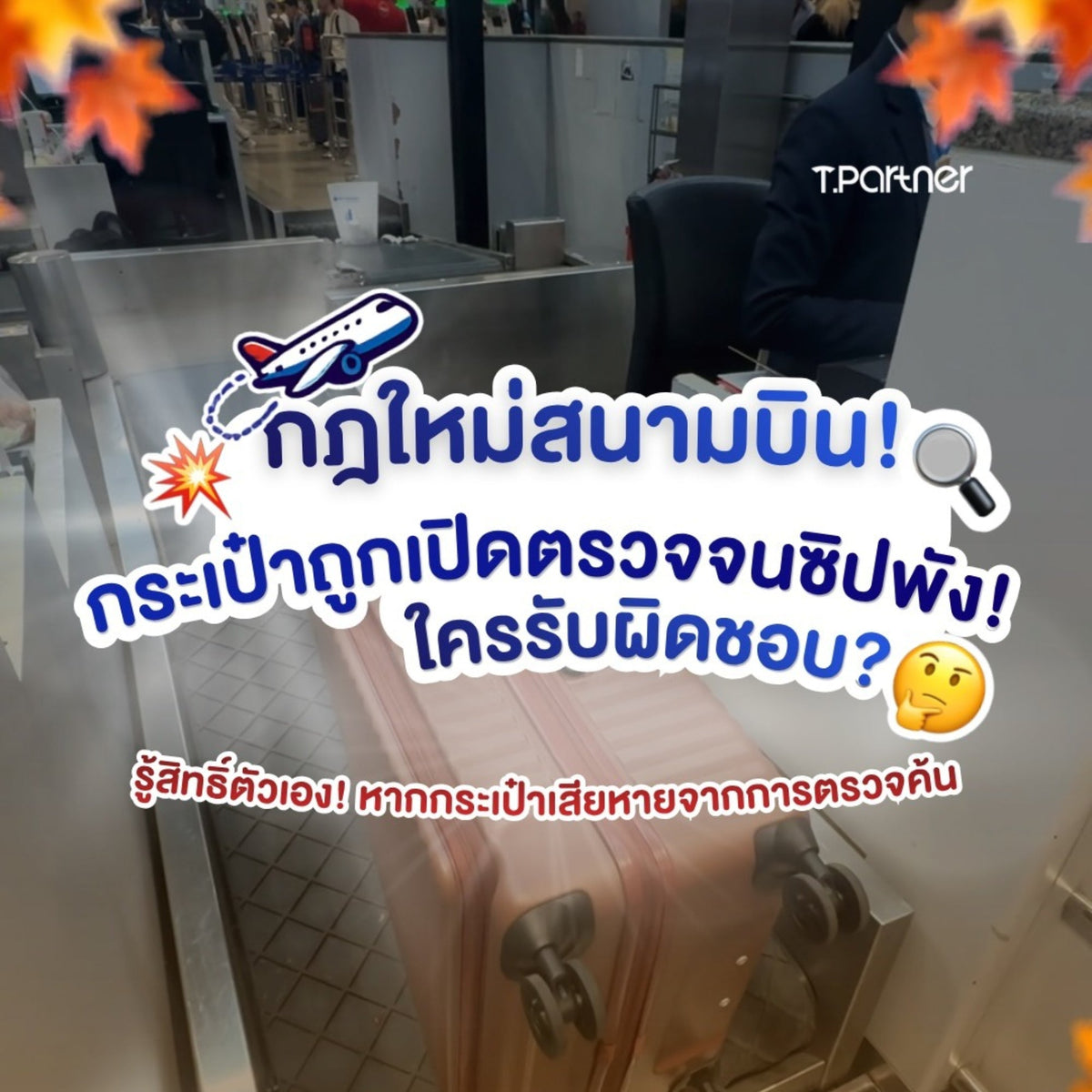 กฎใหม่สนามบิน! กระเป๋าถูกเปิดตรวจจนซิปพัง ใครรับผิดชอบ?