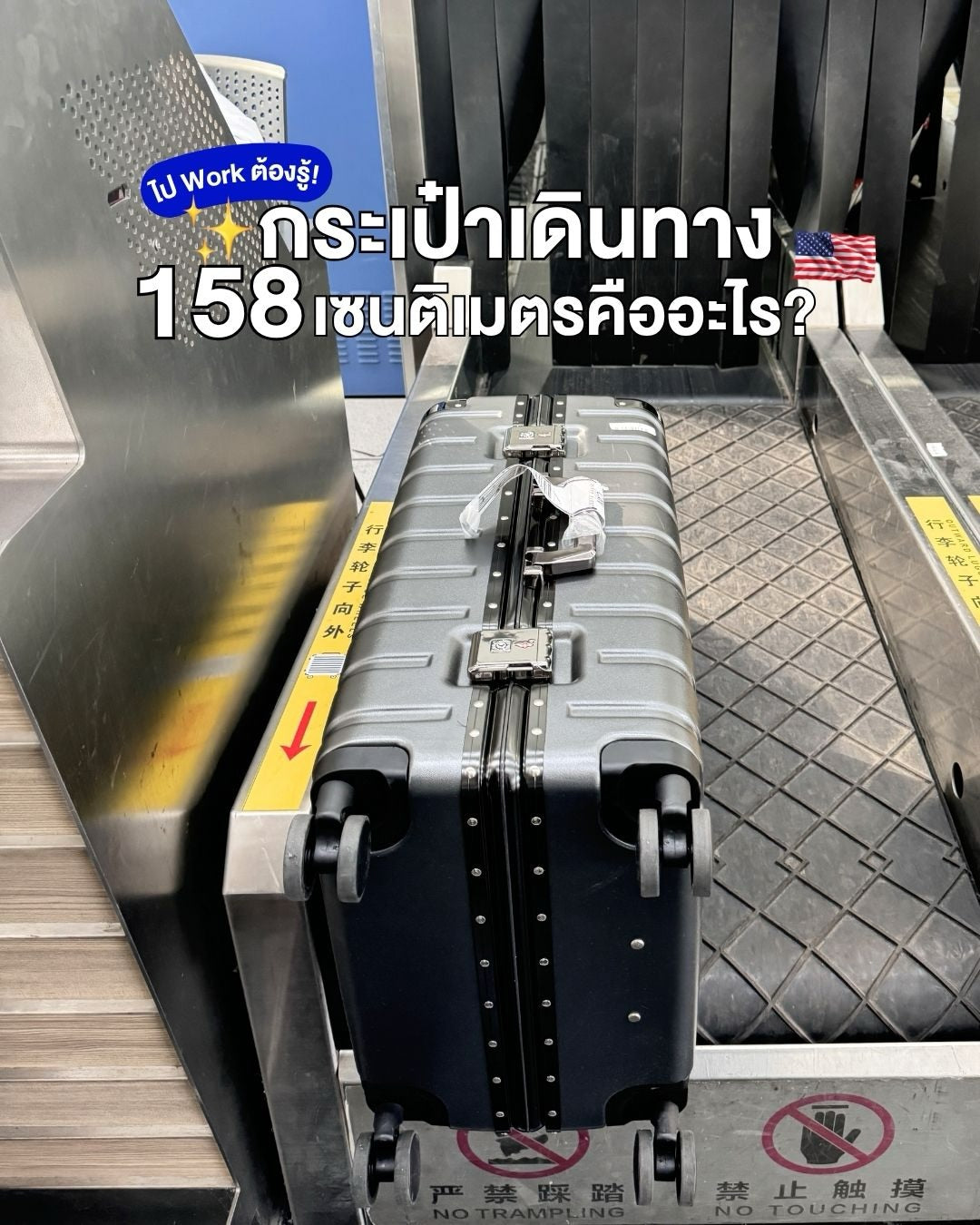 ขนาดกระเป๋า 158 ซม. คืออะไร?