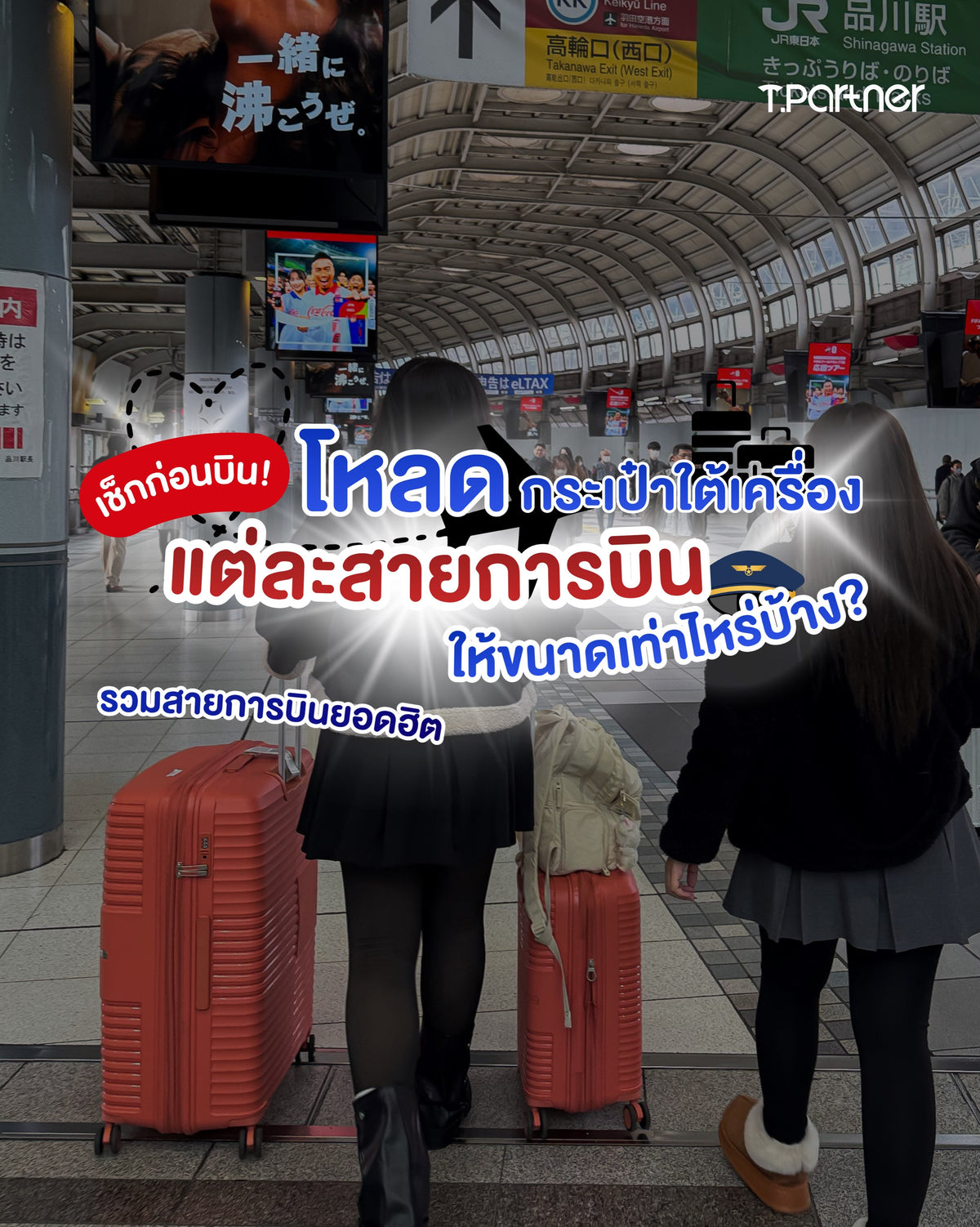 โหลดกระเป๋าใต้เครื่องแต่ละสายการบิน ต้องเช็กอะไรบ้างก่อนเดินทาง?